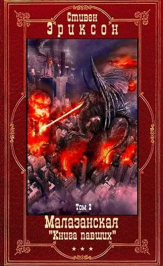 Цикл "Малазанская Книга павших". Компиляция. Книги 9-14. Сборник 2