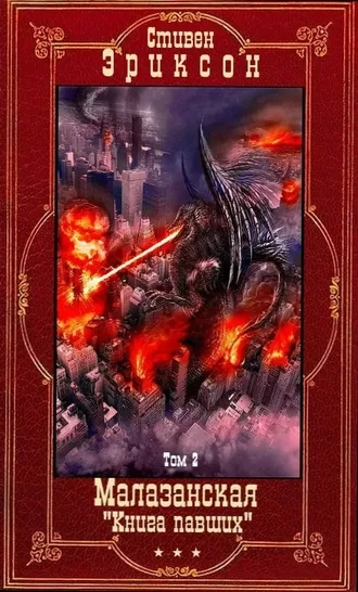 Цикл "Малазанская книга павших". Компиляция. Книги 1-8. Сборник 1