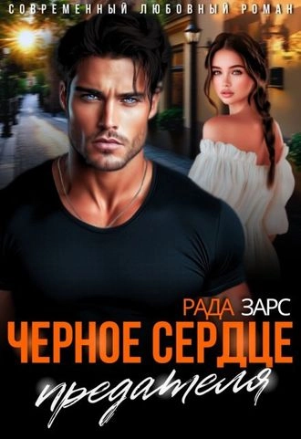 Чёрное сердце предателя