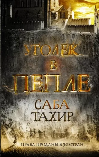 Уголек в пепле. Книга 1