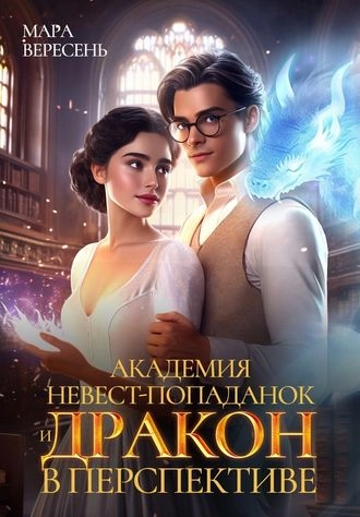 Академия невест-попаданок и Дракон в перспективе. Книга 1