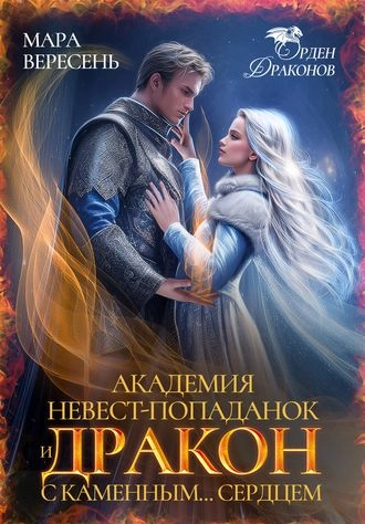 Академия невест-попаданок и Дракон с каменным сердцем. Книга 2