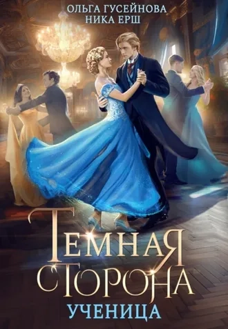 Темная сторона 1. Ученица