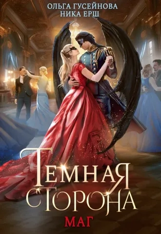 Темная сторона 2. Маг