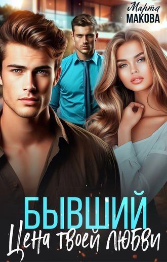 Бывший. Цена твоей любви