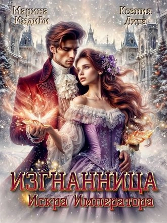 Изгнанница. Искра Императора