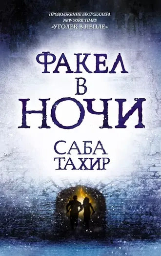 Факел в ночи. Уголек в пепле. Книга 2