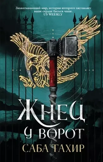 Жнец у ворот. Уголек в пепле. Книга 3