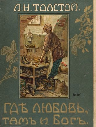 Где любовь, там и Бог