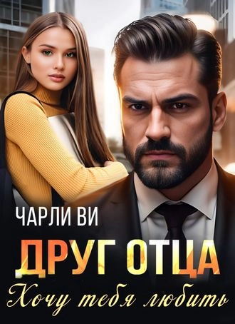 Друг отца. Хочу тебя любить