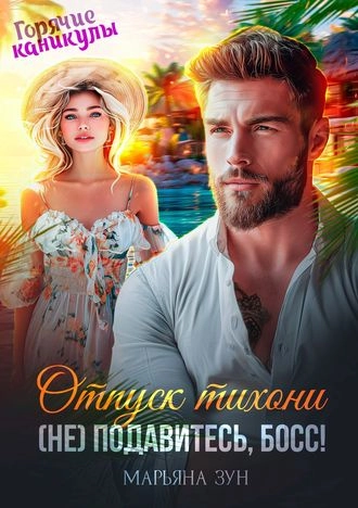 Отпуск тихони. (Не) подавитесь, босс!