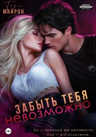 Забыть тебя невозможно-Тори Майрон