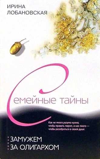 Замужем за олигархом