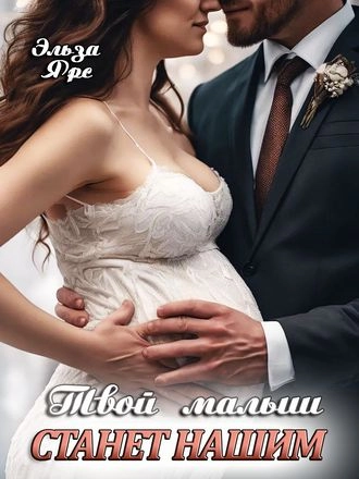 Твой малыш станет нашим