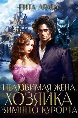 Нелюбимая жена. Хозяйка зимнего курорта