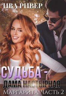 Маргарита. Судьба - дама настырная. Книга 2