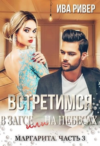 Маргарита. Встретимся в Загсе или на небесах. Книга 3
