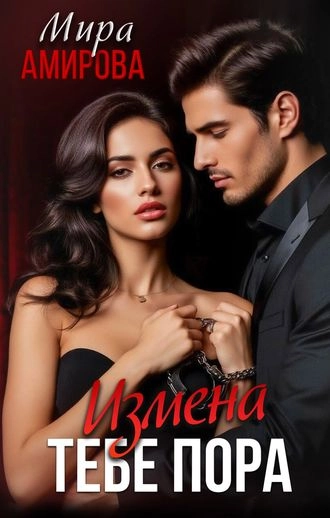 Измена. Тебе пора