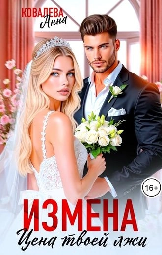 Измена. Цена твоей лжи