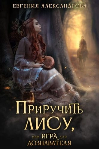 Приручить Лису, или Игра для дознавателя