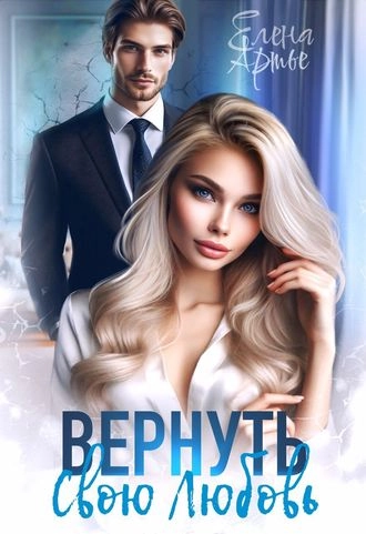 Вернуть свою Любовь