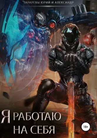 Я работаю на себя 1