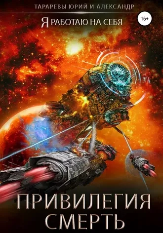 Я работаю на себя 2. Привилегия смерть