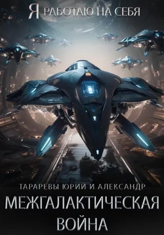 Я работаю на себя 6. Межгалактическая война. Часть 1