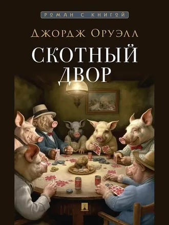 Скотный Двор
