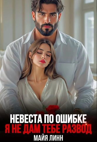 Невеста по ошибке. Я не дам тебе развод