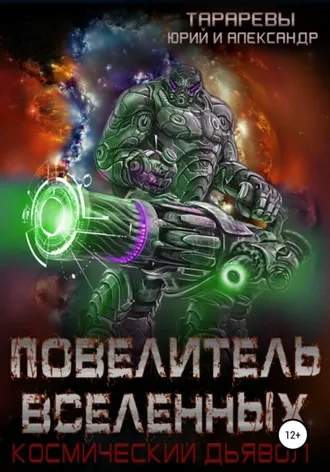 Повелитель вселенных. Космический дьявол. Книга 3