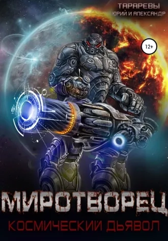 Миротворец. Космический дьявол. Книга 4
