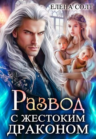 Развод с жестоким драконом