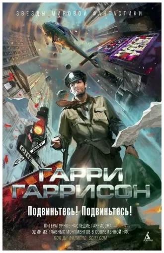 Подвиньтесь! Подвиньтесь!