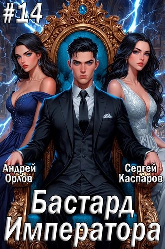 Бастард Императора. Том 14.