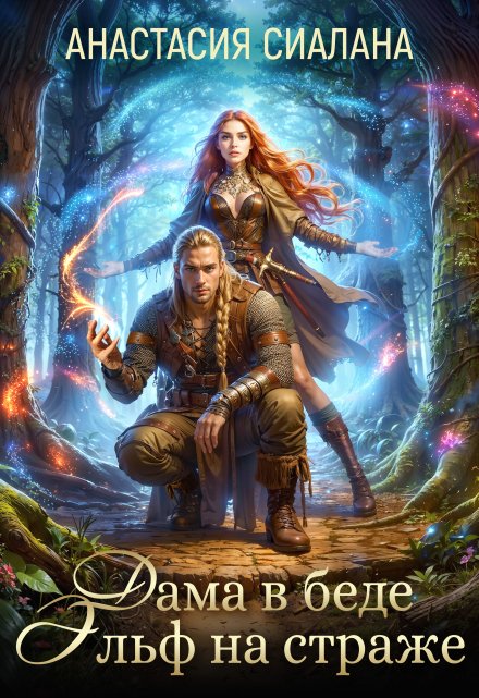 Дама в беде, Эльф на страже. Книга 2