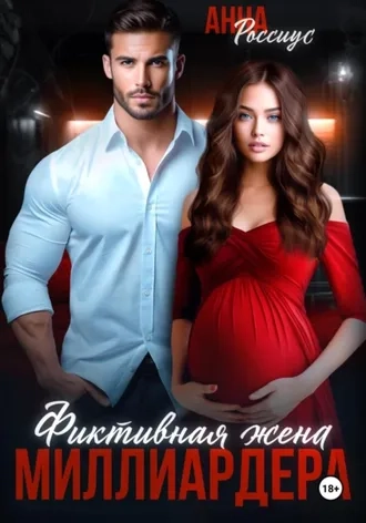 Фиктивная жена миллиардера-Анна Россиус