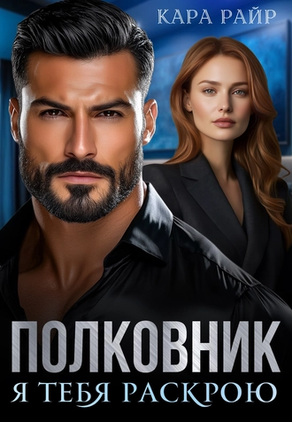 Полковник. Я тебя раскрою