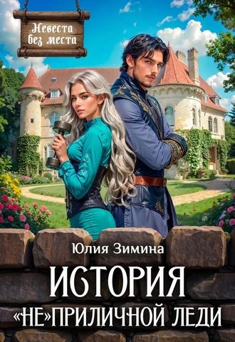 История "не"приличной леди