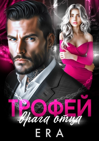 Трофей врага отца