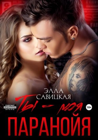 Ты - моя паранойя
