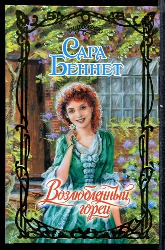 Возлюбленный горец