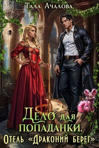 Дело для попаданки. Отель "Драконий берег"