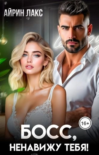 Ненавижу тебя, босс!