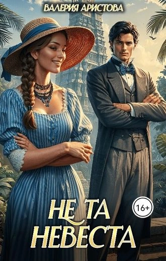 Не та невеста