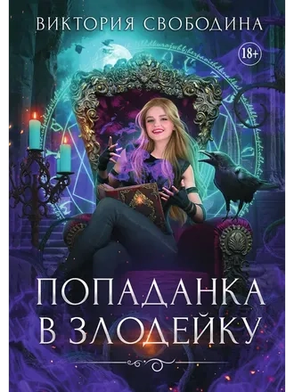 Попаданка в злодейку