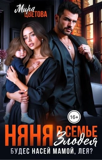 Няня в семье злодея. Будес насей мамой, Лея