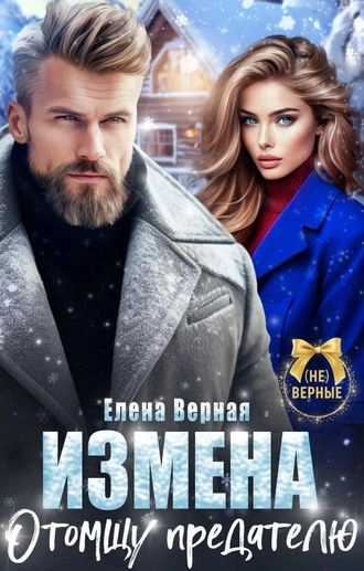 Измена. Отомщу предателю