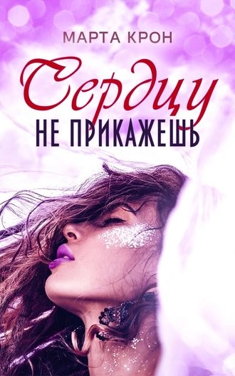 Сердцу не прикажешь
