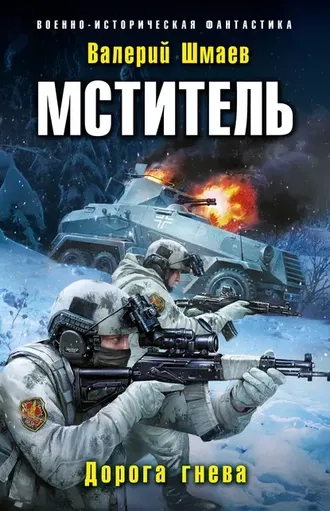 Мститель 4. Дорога гнева